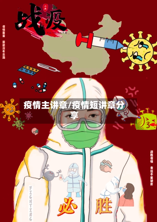 疫情主讲章/疫情短讲章分享