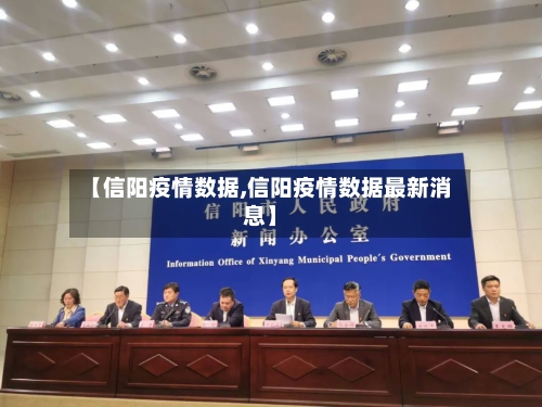 【信阳疫情数据,信阳疫情数据最新消息】-第2张图片
