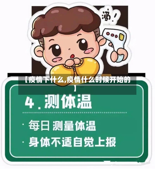 【疫情下什么,疫情什么时候开始的】