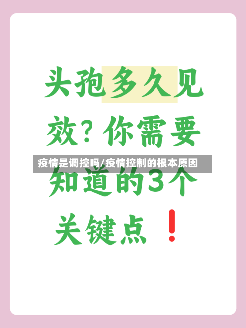 疫情是调控吗/疫情控制的根本原因
