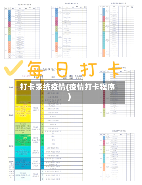 打卡系统疫情(疫情打卡程序)