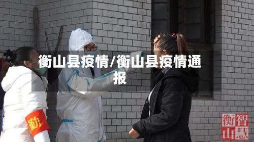 衡山县疫情/衡山县疫情通报