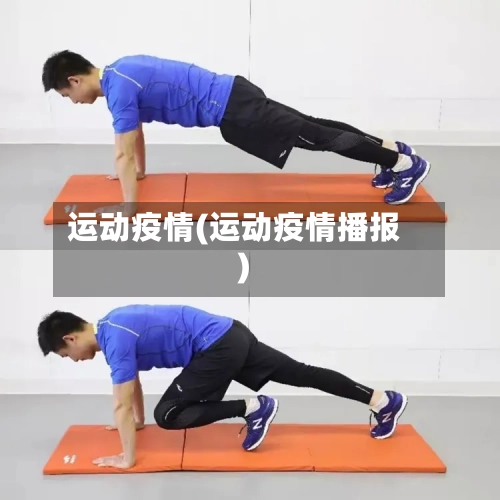 运动疫情(运动疫情播报)