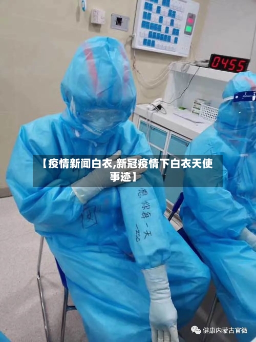 【疫情新闻白衣,新冠疫情下白衣天使事迹】-第2张图片