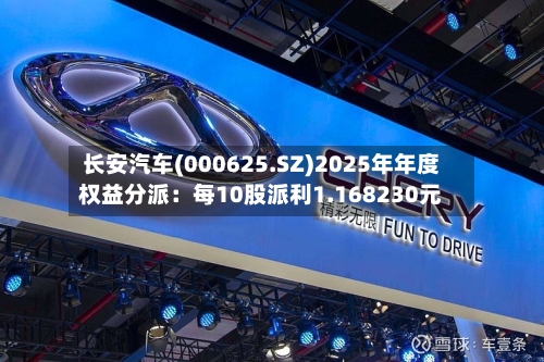 长安汽车(000625.SZ)2025年年度权益分派:每10股派利1.168230元-第2张图片