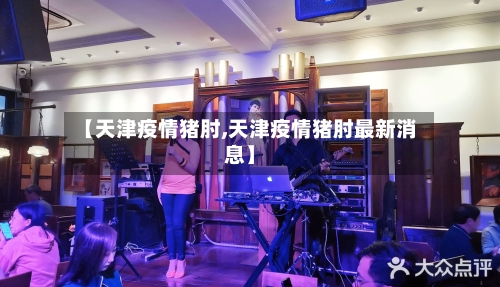【天津疫情猪肘,天津疫情猪肘最新消息】-第2张图片