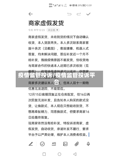 疫情监管投诉/疫情监管投诉平台-第2张图片