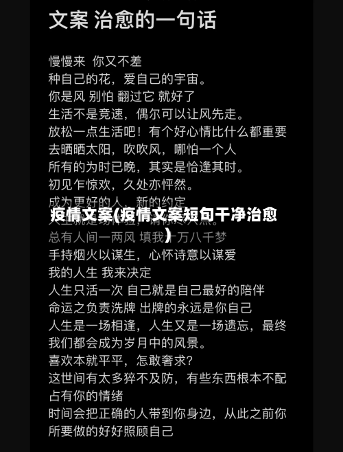 疫情文案(疫情文案短句干净治愈)