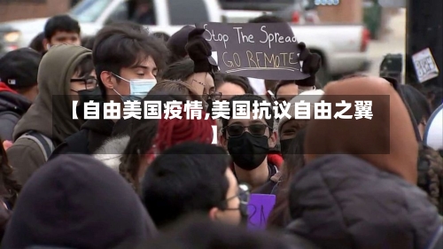 【自由美国疫情,美国抗议自由之翼】