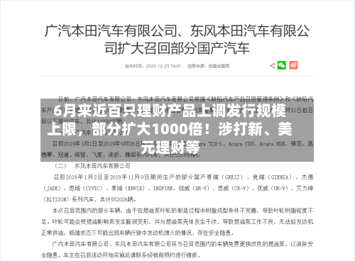 6月来近百只理财产品上调发行规模上限，部分扩大1000倍！涉打新、美元理财等-第2张图片