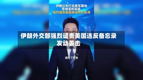 伊朗外交部强烈谴责美国违反备忘录发动袭击