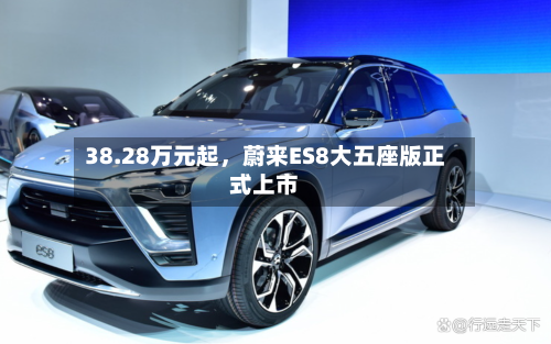 38.28万元起，蔚来ES8大五座版正式上市-第2张图片