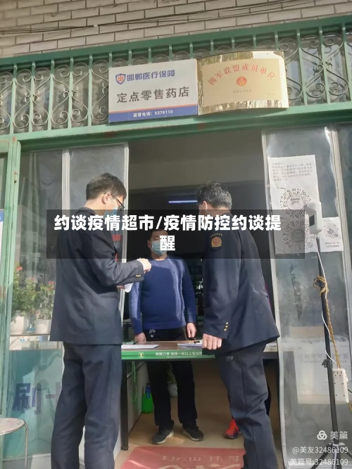 约谈疫情超市/疫情防控约谈提醒-第2张图片