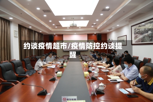 约谈疫情超市/疫情防控约谈提醒