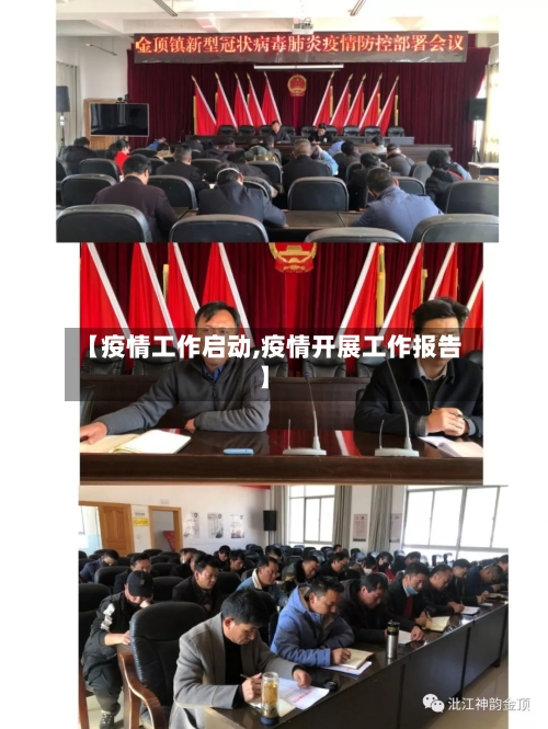 【疫情工作启动,疫情开展工作报告】