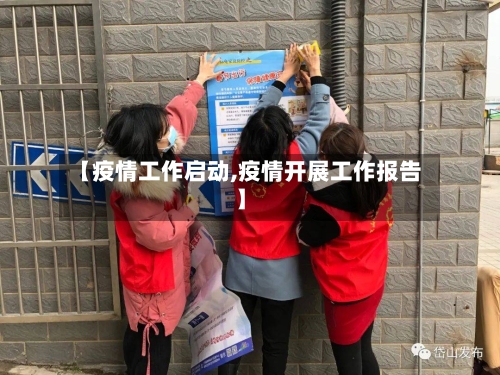 【疫情工作启动,疫情开展工作报告】-第2张图片