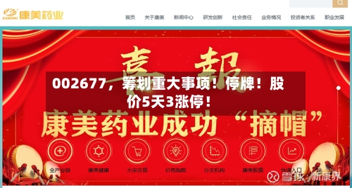 002677，筹划重大事项！停牌！股价5天3涨停！-第3张图片