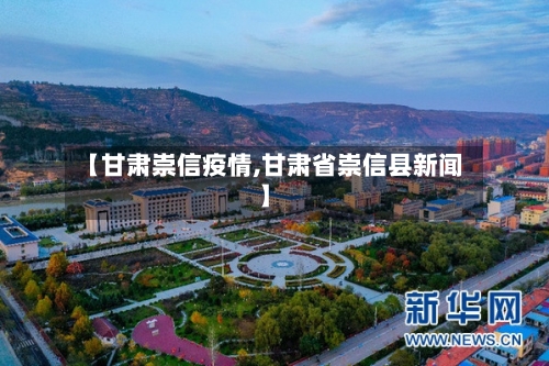 【甘肃崇信疫情,甘肃省崇信县新闻】