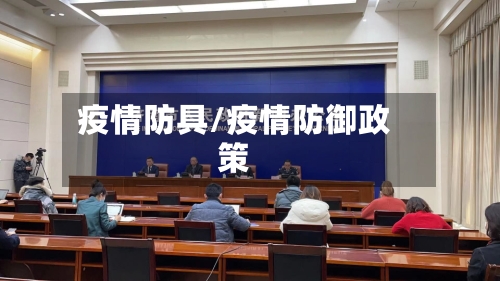 疫情防具/疫情防御政策-第2张图片