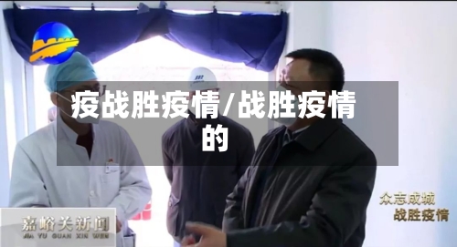 疫战胜疫情/战胜疫情的