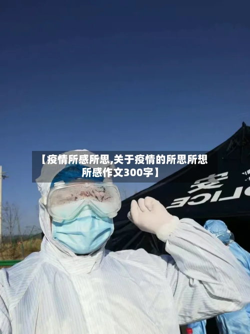 【疫情所感所思,关于疫情的所思所想所感作文300字】