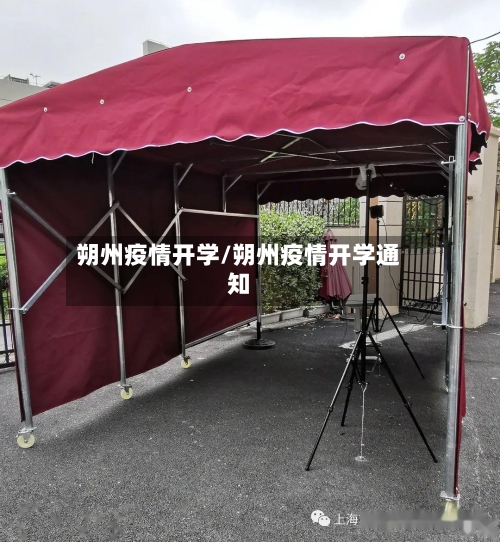 朔州疫情开学/朔州疫情开学通知-第3张图片