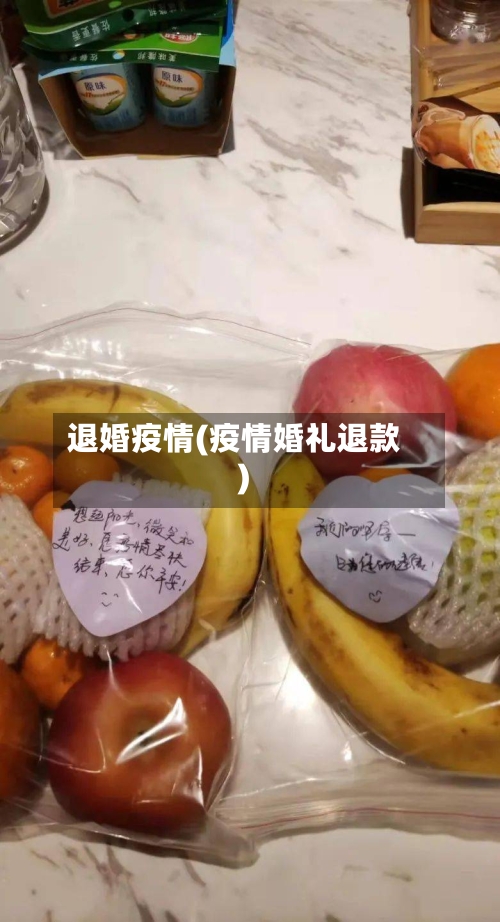 退婚疫情(疫情婚礼退款)-第2张图片
