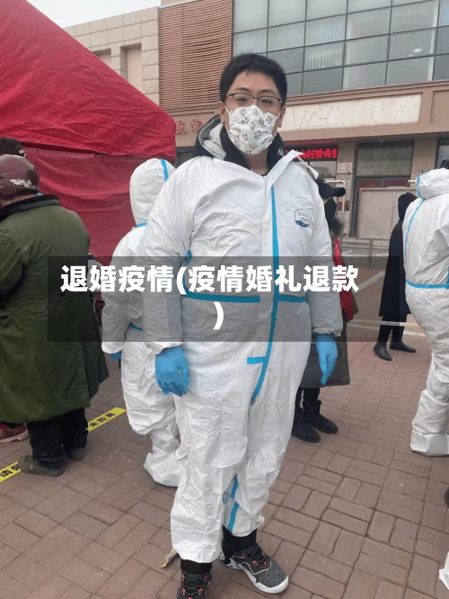 退婚疫情(疫情婚礼退款)