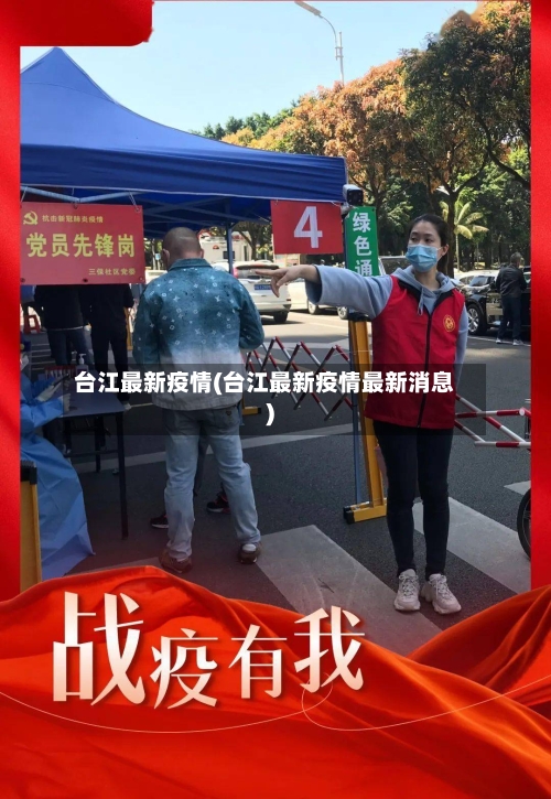 台江最新疫情(台江最新疫情最新消息)-第3张图片