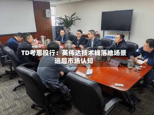 TD考恩投行：英伟达技术栈落地场景远超市场认知-第2张图片