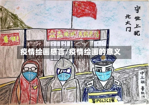 疫情绘画感言/疫情绘画的意义-第2张图片