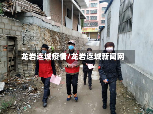 龙岩连城疫情/龙岩连城新闻网-第2张图片