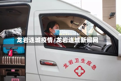 龙岩连城疫情/龙岩连城新闻网