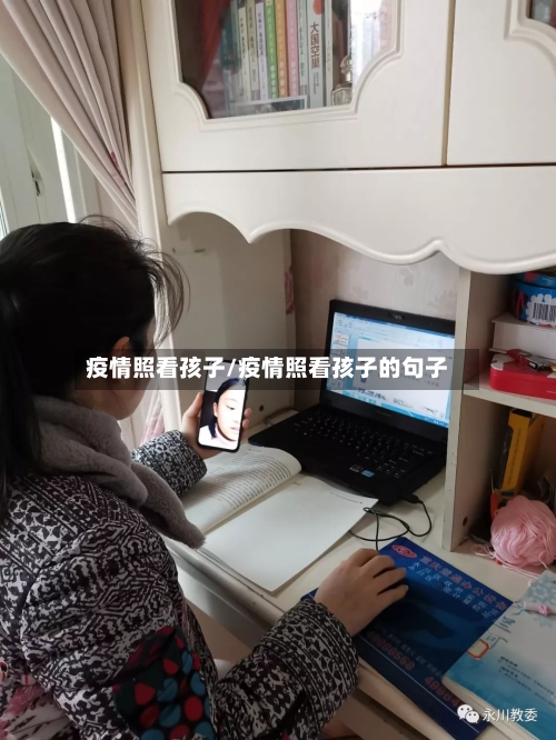 疫情照看孩子/疫情照看孩子的句子-第3张图片