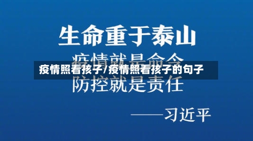 疫情照看孩子/疫情照看孩子的句子