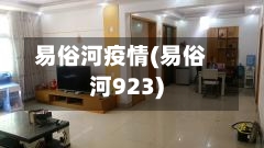 易俗河疫情(易俗河923)-第2张图片