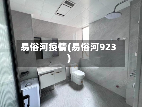 易俗河疫情(易俗河923)
