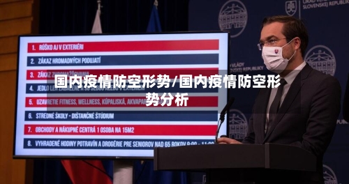 国内疫情防空形势/国内疫情防空形势分析