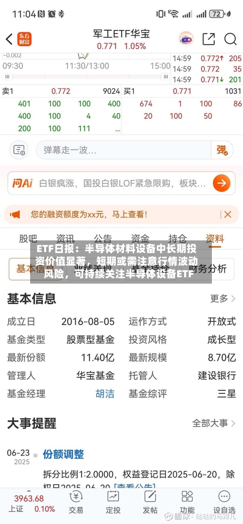 ETF日报：半导体材料设备中长期投资价值显著	，短期或需注意行情波动风险，可持续关注半导体设备ETF-第2张图片