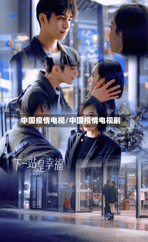 中国疫情电视/中国疫情电视剧