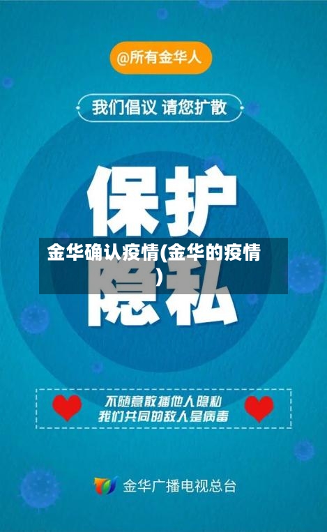 金华确认疫情(金华的疫情)