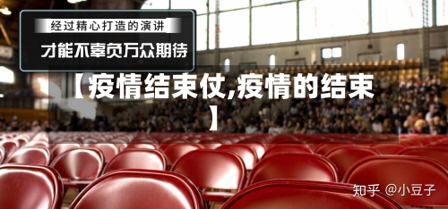 【疫情结束仗,疫情的结束】-第3张图片