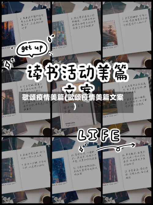 歌颂疫情美篇(歌颂疫情美篇文案)