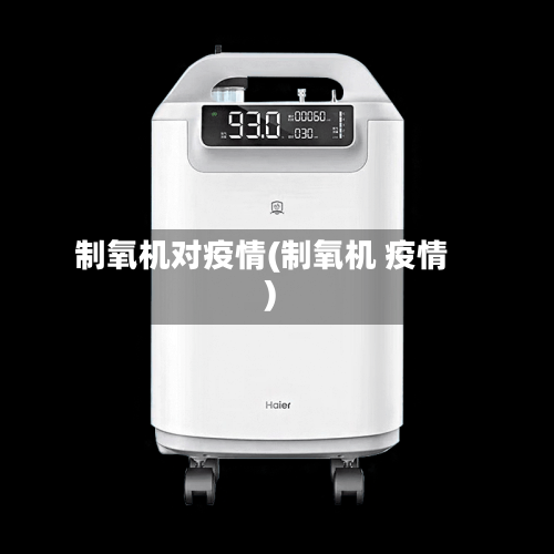 制氧机对疫情(制氧机 疫情)-第2张图片