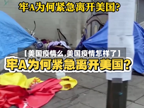 【美国疫情么,美国疫情怎样了】