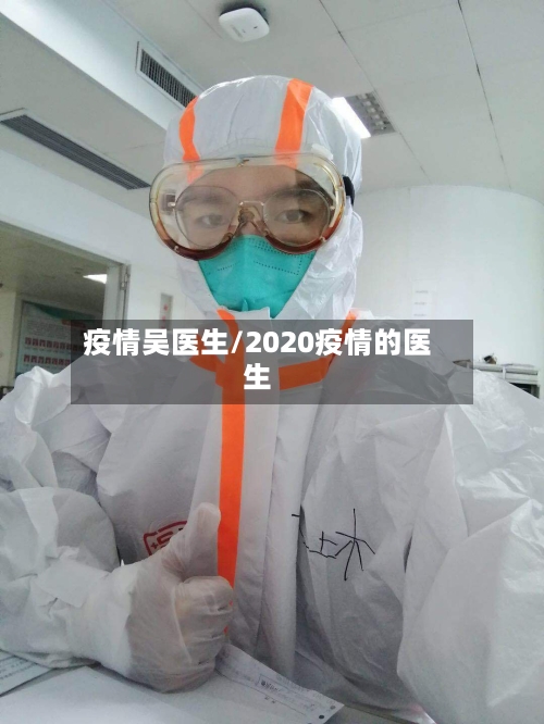 疫情吴医生/2020疫情的医生