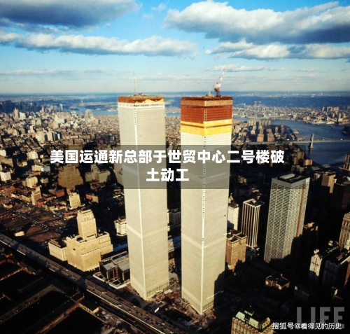 美国运通新总部于世贸中心二号楼破土动工-第2张图片