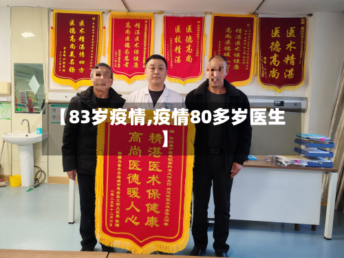 【83岁疫情,疫情80多岁医生】