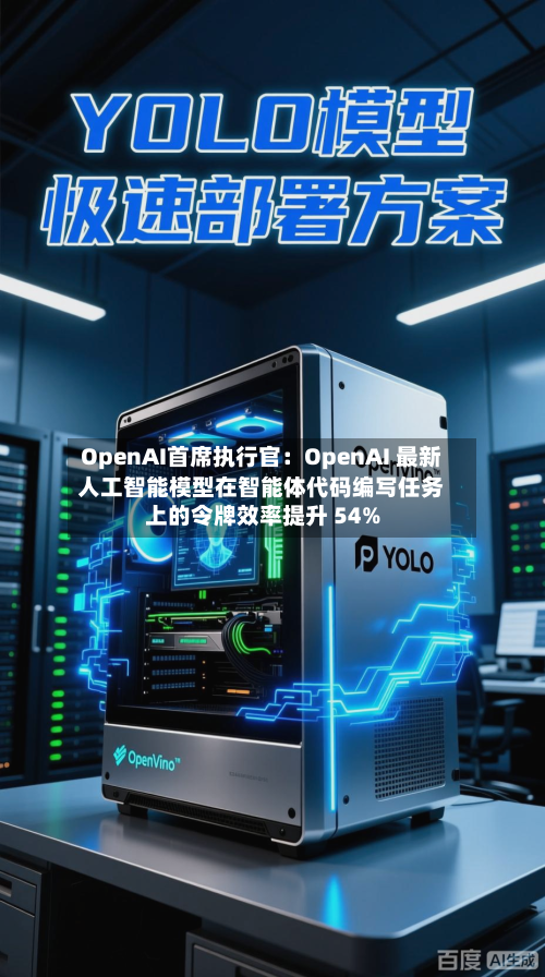 OpenAI首席执行官:OpenAI 最新人工智能模型在智能体代码编写任务上的令牌效率提升 54%-第3张图片