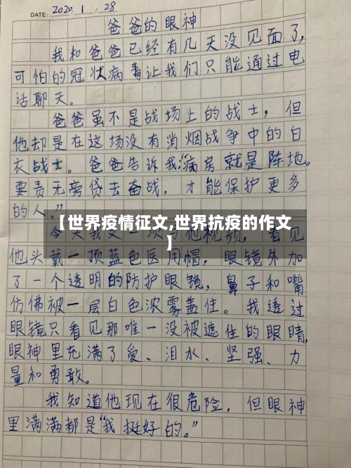 【世界疫情征文,世界抗疫的作文】-第2张图片